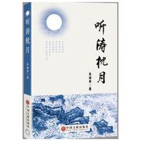 听涛枕月