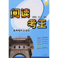 阅读考王:高考现代文阅读