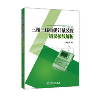 三相三线电能计量装置错误接线解析