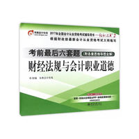 东奥会计 轻松过关2 2017年会计从业资格考试考前最后六套题 财经法规与会计职业道德