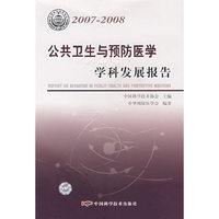 *中国科协学科发展研究系列报告20072008公共卫生与预防医学学科发展报告