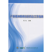 严重精神障碍社区防治工作指南