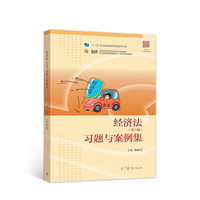 经济法(第六版)习题与案例集