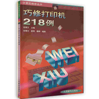 巧修打印机218例