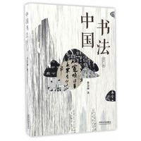 中国书法(修订二版)