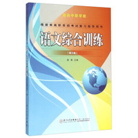 语文综合训练（第三版）