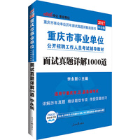 重庆事业单位考试用书中公2017重庆市事业单位公开招聘工作人员考试辅导教材面试真题详解1000道