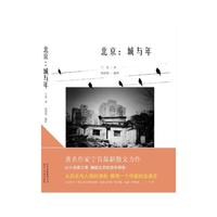 北京：城与年（第七届鲁迅文学奖获奖作品）