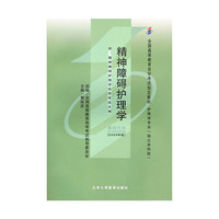 自考教材 精神障碍护理学(2009年版)自学考试教材