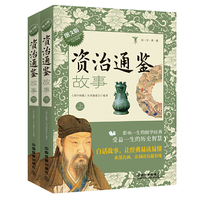 资治通鉴故事（图文版）（上下册）
