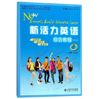 新活力英语综合教程1
