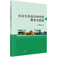 农业有机废弃物堆肥需求与供给