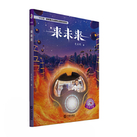 大白鲸原创幻想儿童文学优秀作品·来未来
