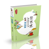 蔡志忠漫画国学经典：音乐故事