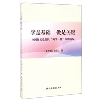 学是基础 做是关键：全国机关党组织“两学一做”案例选编