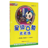 荣德基小学系列 星级口算天天练：数学（一年级下 配R版）