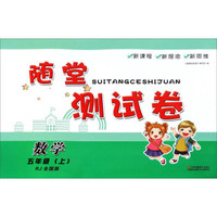 随堂测试卷：数学（五年级上 RJ人教 全国版）