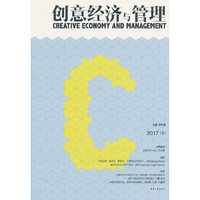 创意经济与管理2017(1)