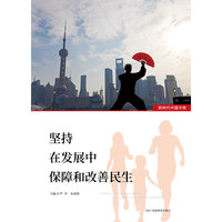 新时代中国方略·坚持在发展中保障和改善民生