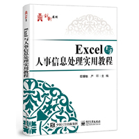 Excel与人事信息处理实用教程