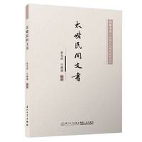 太姥民间文书/福鼎文史·太姥文化研究资料丛刊