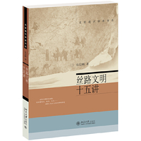 丝路文明十五讲