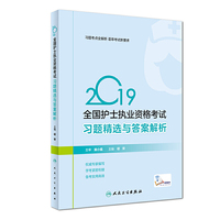 2019全国护士执业资格考试?习题精选与答案解析（配增值）
