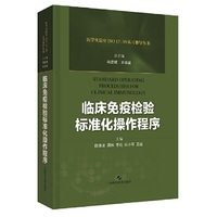 临床免疫检验标准化操作程序(医学实验室ISO15189认可指导丛书)
