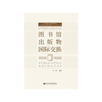 图书馆出版物国际交换