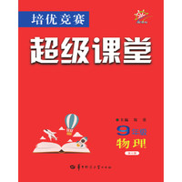 培优竞赛超级课堂  9年级物理