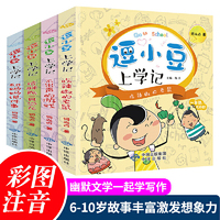 逗小豆上学记（一年级）共4册
