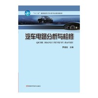 汽车电路分析与检修
