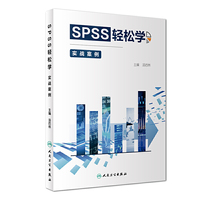 SPSS轻松学·实战案例