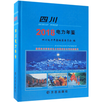 四川电力年鉴（2018）