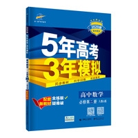 曲一线 高中数学 必修第二册 人教A版 2020版高中同步 配套新教材 五三