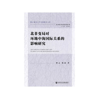 北非变局对环地中海国际关系的影响研究