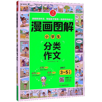 小学生好词好句好段 黄冈作文 班主任推荐作文书素材辅导三四五六年级3-4-5-6年级8-9-10-11岁适用满分作文大全