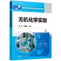 无机化学实验(李琳)