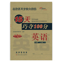 15天巧夺100分英语二年级下册20春(牛津版)全新版