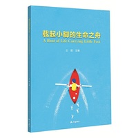 载起小脚的生命之舟