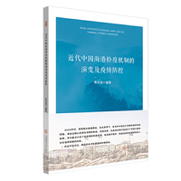 近代中国海港检疫机制的演变及疫情防控