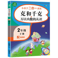 二年级下册小帮手二合一训练 克和千克+万以内数的认识 彩绘版 同步人教版数学教材 配视频课