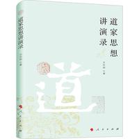 道家思想讲演录
