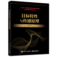 目标特性与传感原理