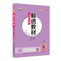 2020新教材 解透教材 高中英语 选择性必修第三册(RJ版)
