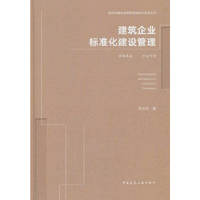 建筑企业标准化建设管理