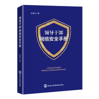 领导干部网络安全手册（孙宝云博士系统解读网络安全治理现状及存在问题）