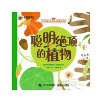 聪明绝顶的植物