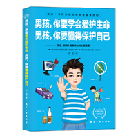 男孩，你要学会爱护生命    男孩，你要懂得保护自己