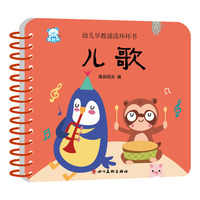 海润阳光—幼儿早教诵读环环书 儿歌